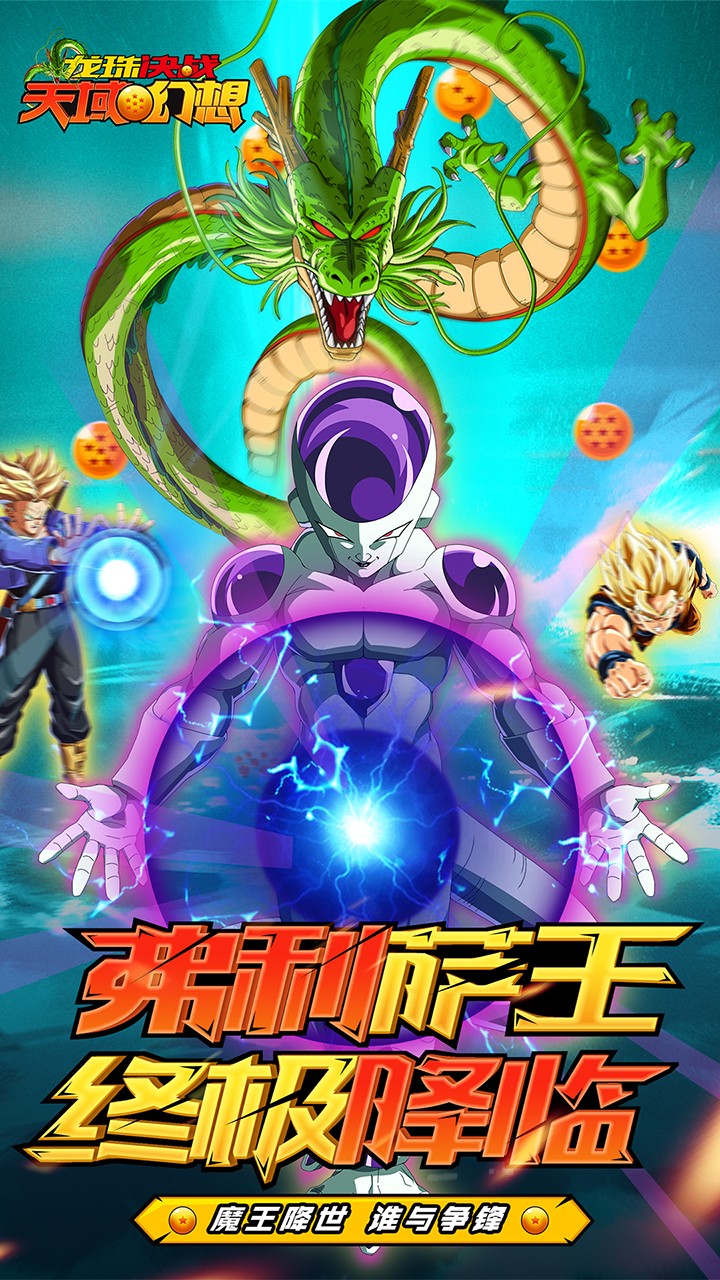 龙珠决战天域幻想