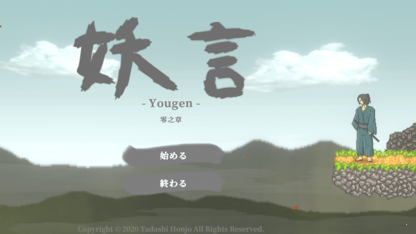妖言(Yougen)