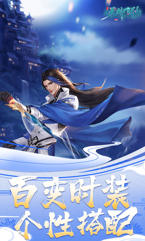 天外飞仙仙战天下