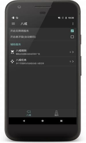 八戒助手app