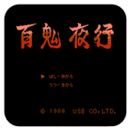百鬼夜行
