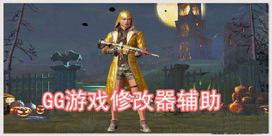 gg游戏修改器辅助