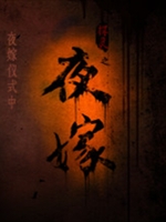 夜嫁