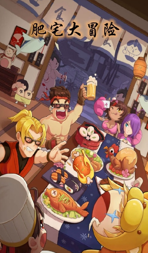 肥宅大冒险