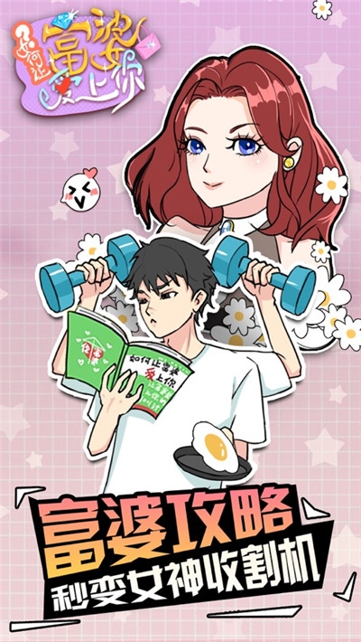 如何让富婆爱上你