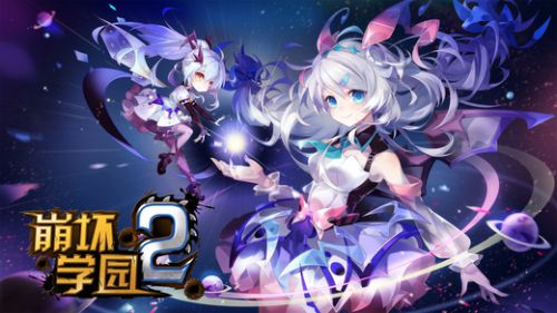崩坏学园2国服版