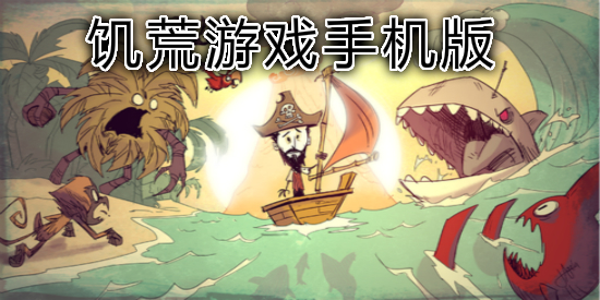 饥荒游戏手机版