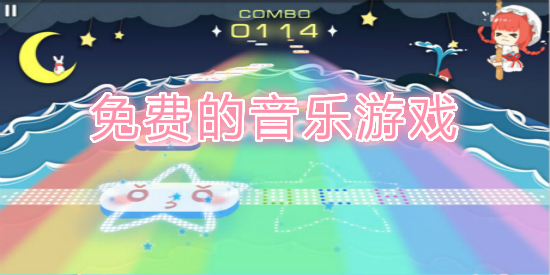 免费的音乐游戏