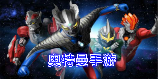 奥特曼手游