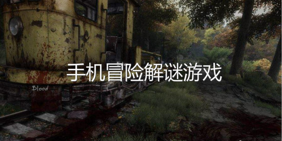 手机冒险解谜游戏