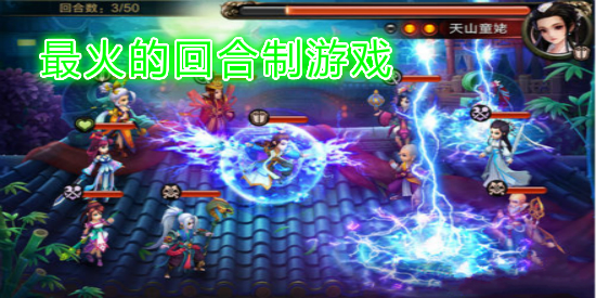 最火的回合制游戏