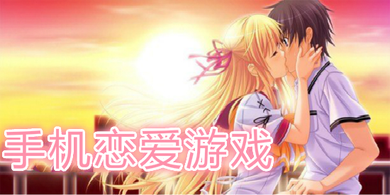 手机恋爱游戏