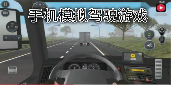 手机模拟驾驶游戏