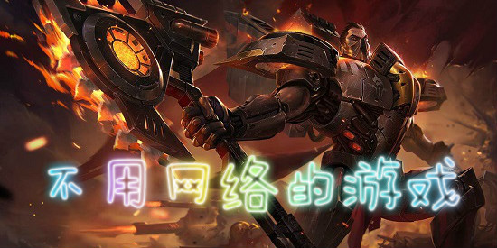 不用网络的游戏