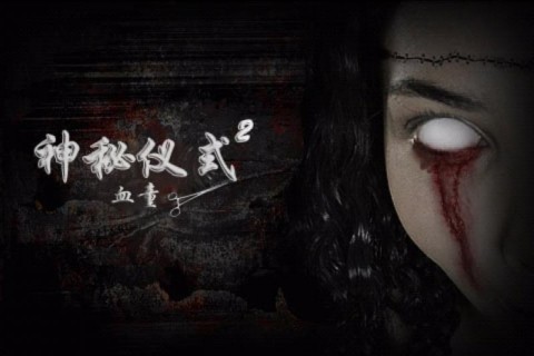 神秘仪式2血童