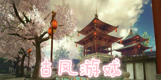 古风游戏