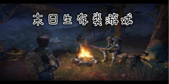 末日生存类游戏