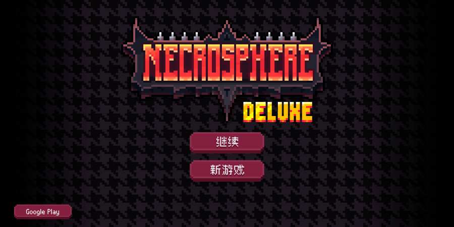 死灵法球(Necrosphere)