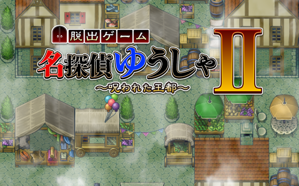 名侦探勇者2被诅咒的王都(名探偵ゆうしゃ2)