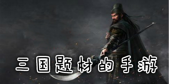 三国题材的手游