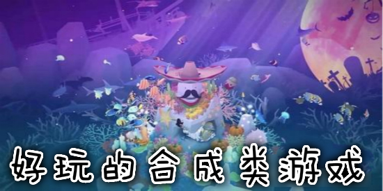 好玩的合成类游戏