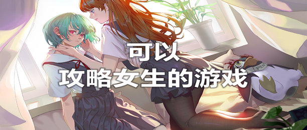 可以攻略女生的游戏