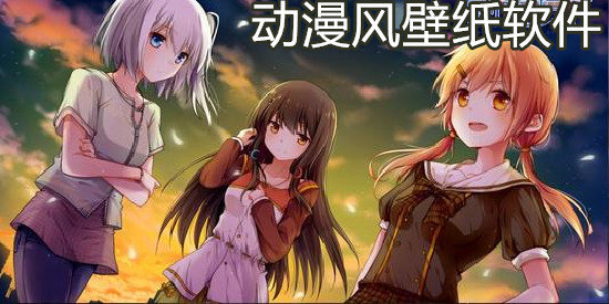 动漫风壁纸唯美