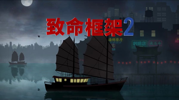 致命框架2免费版