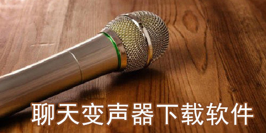 聊天变声器软件