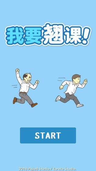 我要翘课测试版