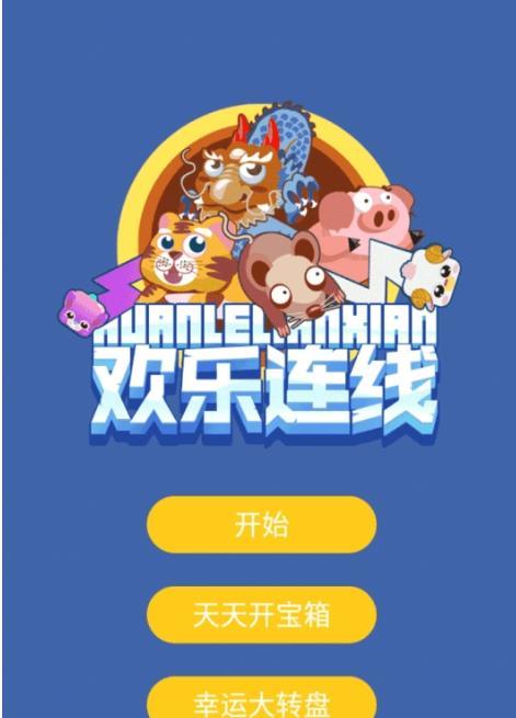 欢乐连线红包版