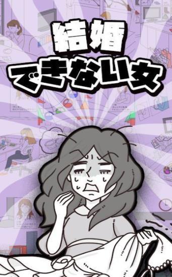 无法結婚的女人(結婚できない女)