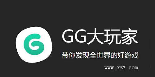 gg大玩家修改器