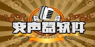 游戏变声软件