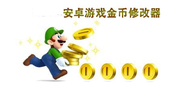 安卓游戏修改器