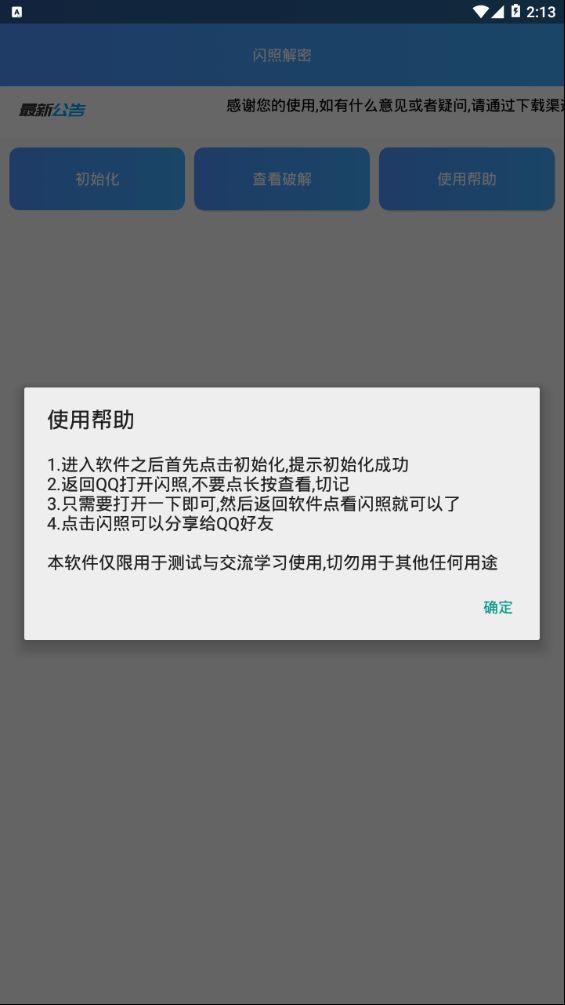 闪照解密下载