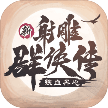 射雕群侠传最新版