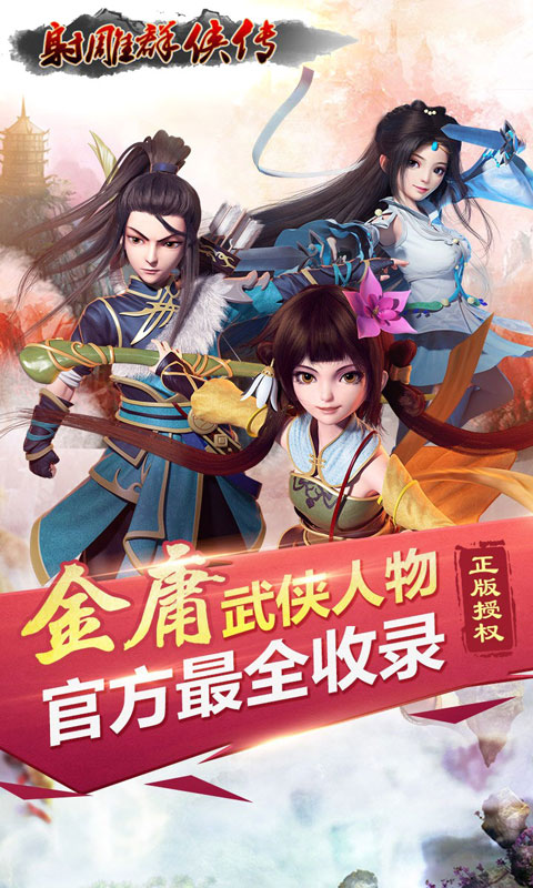 射雕群侠传最新版