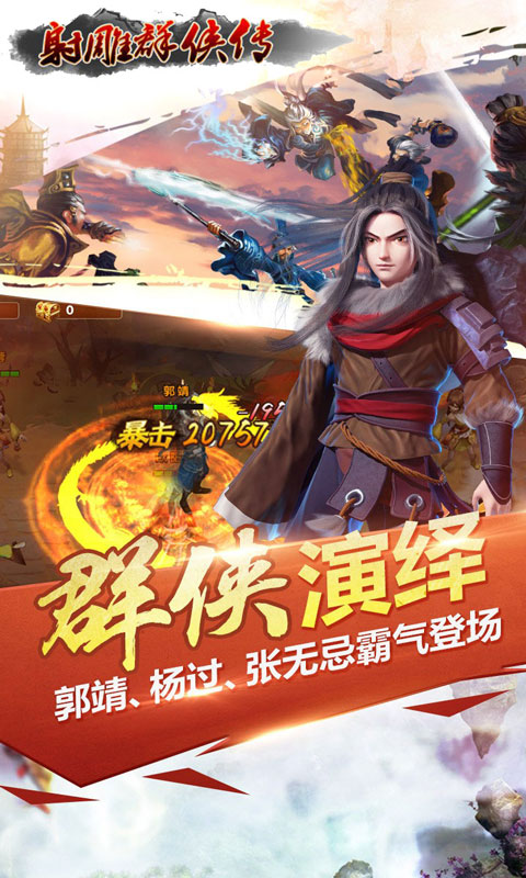 射雕群侠传最新版