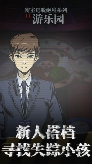 密室大逃脱之游乐园(AmusementParkHJ)