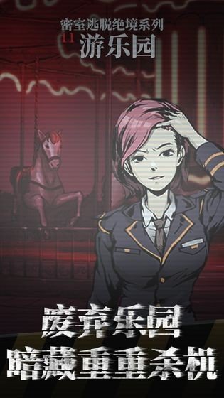 密室大逃脱之游乐园(AmusementParkHJ)