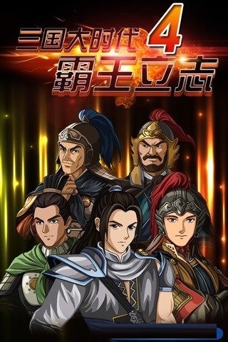 三国大时代4上帝版