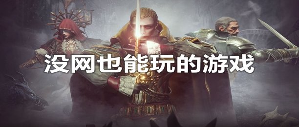 没网也能玩的游戏