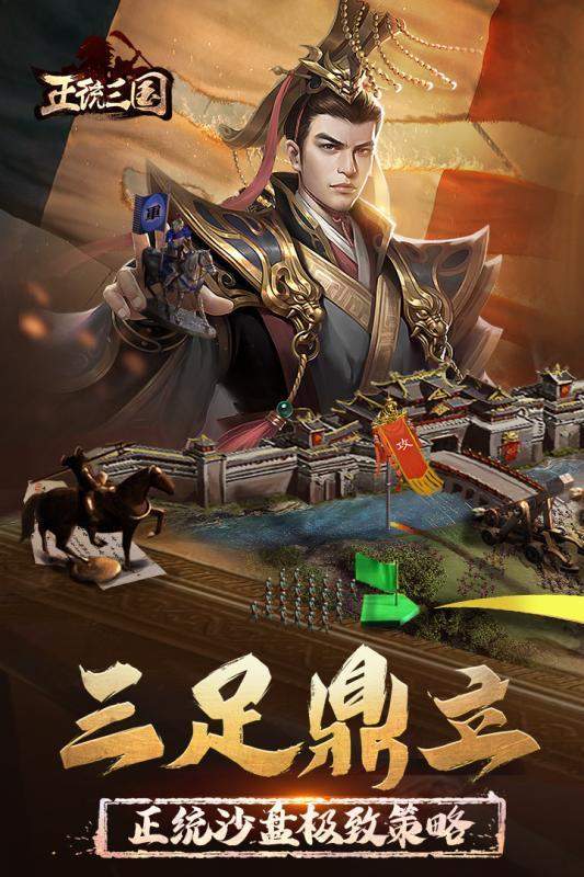 正统三国互通版