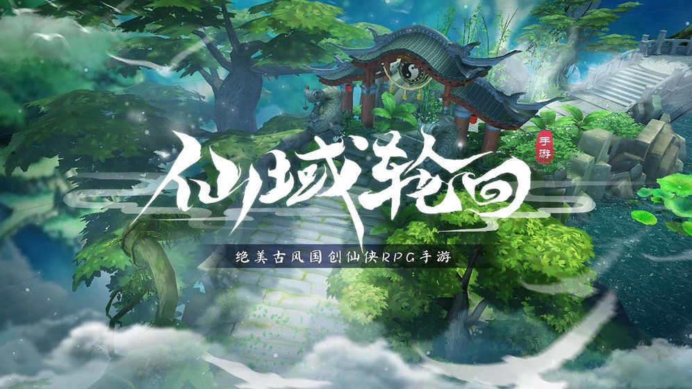 仙域轮回最新版