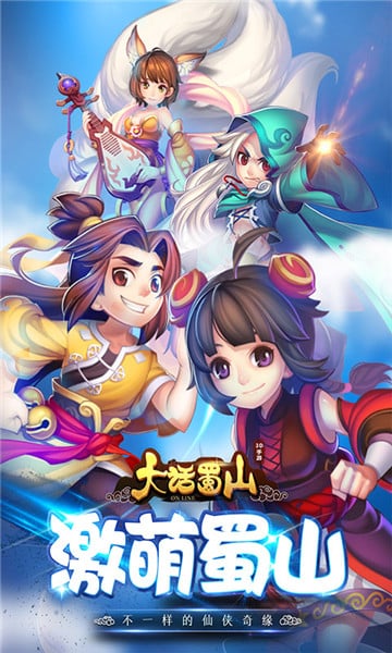 大话蜀山手游
