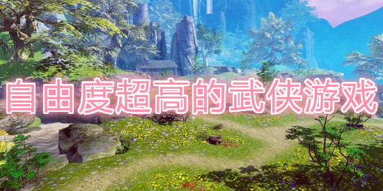 自由度超高的武侠游戏