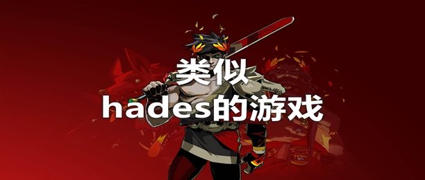 类似hades的游戏