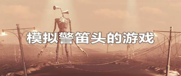 模拟警笛头的游戏