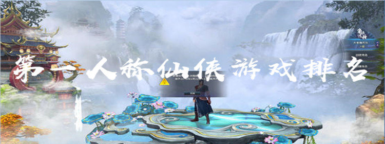 第一人称仙侠游戏